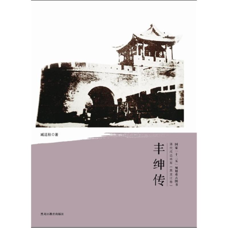 正版新书】丰绅传-清代戍边将军(黑龙江卷)臧廷秋9787531667810