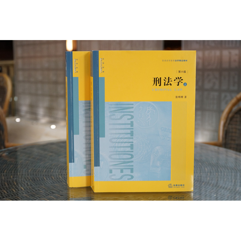 醉染图书刑法学(全2册)9787519758011高清大图