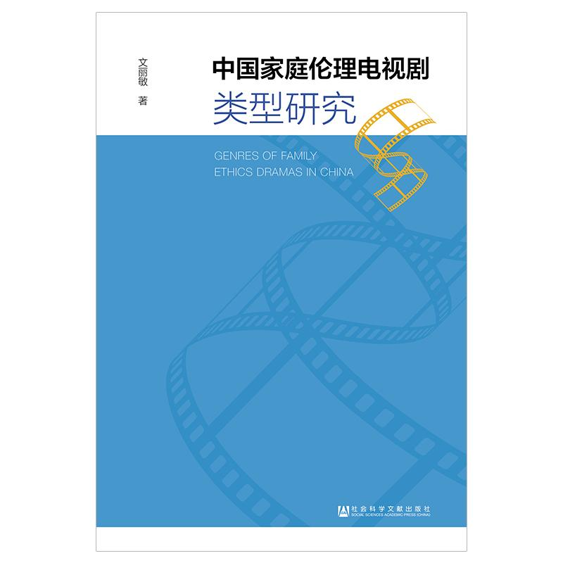 【M】中国家庭伦理电视剧类型研究-9787520138352