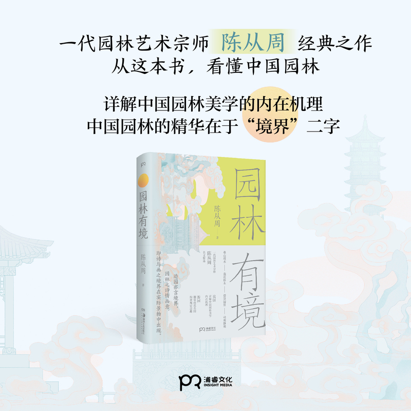 [正版图书]园林有境 陈从周 著 一代园林艺术宗师名文精选 细解中国园林美学的内在机理 讲解苏州拙政园 沧浪亭 北京颐和