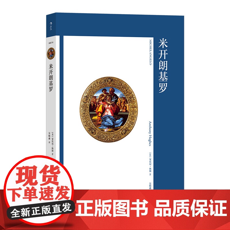 艺术与观念14 米开朗基罗 文艺复兴 绘画雕塑建筑全才 艺术史论 后浪出版高清大图