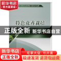特色花卉栽培