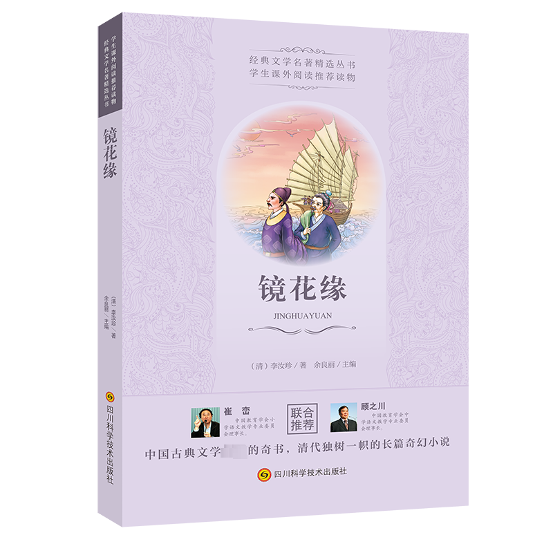 [正版]镜花缘李汝珍著余良丽主编中学教辅中国古典文学史上的奇书清代独树一帜的长篇奇幻小说中小学生课外阅读读物书店书籍