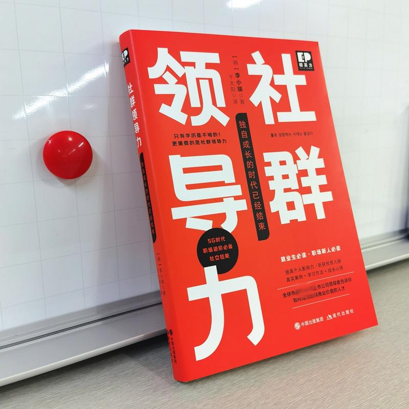 醉染图书社群领导力 独自成长的时代已经结束9787514388381高清大图
