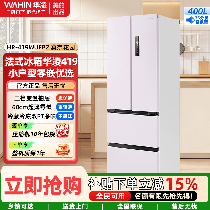 华凌冰箱美的出品400L法式多门 一级能效省电超薄机身冷藏冷冻双PT净味家用小户型零嵌HR-419WUFPZ莫奈花园
