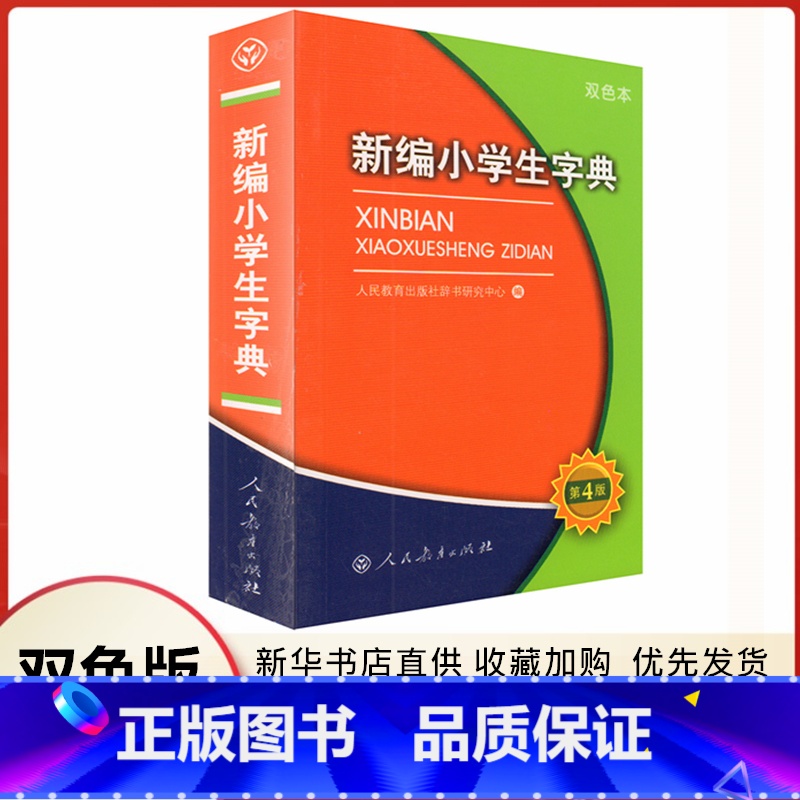 【正版】新编小学生字典第4版双色本人民教育出版社辞书研究中心编写书店1-6年级部首笔画拼音查字法配图迷你口袋工具书籍通