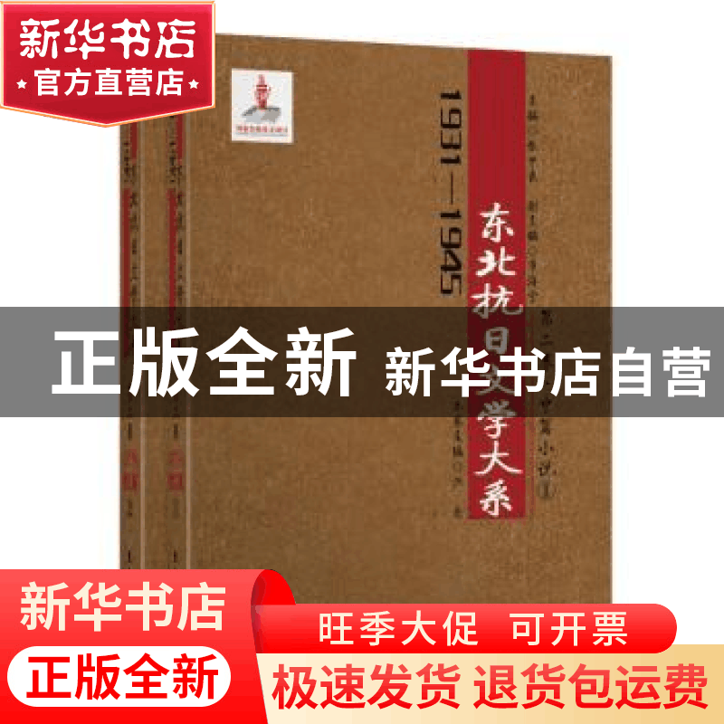 正版 东北抗日文学大系1931-1945年(第二卷)-中篇小说(全二册) 张图片