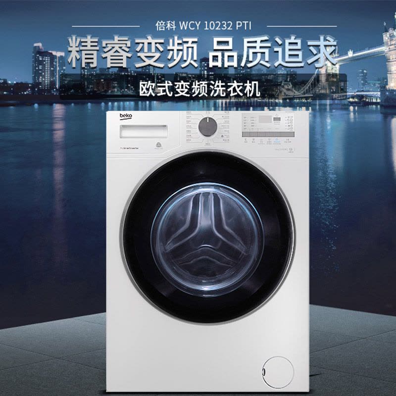 倍科(beko)WCY 10232 PTI 10公斤大容量全自动变频滚筒洗衣机(白色)图片