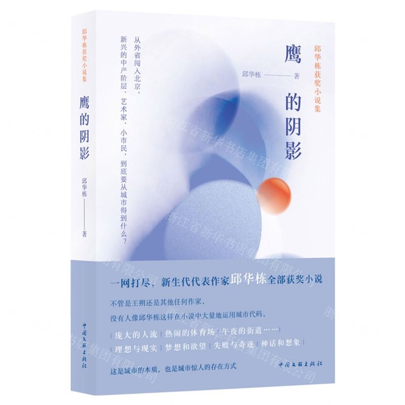 【N】鹰的阴影(邱华栋获奖小说集)-9787519046118
