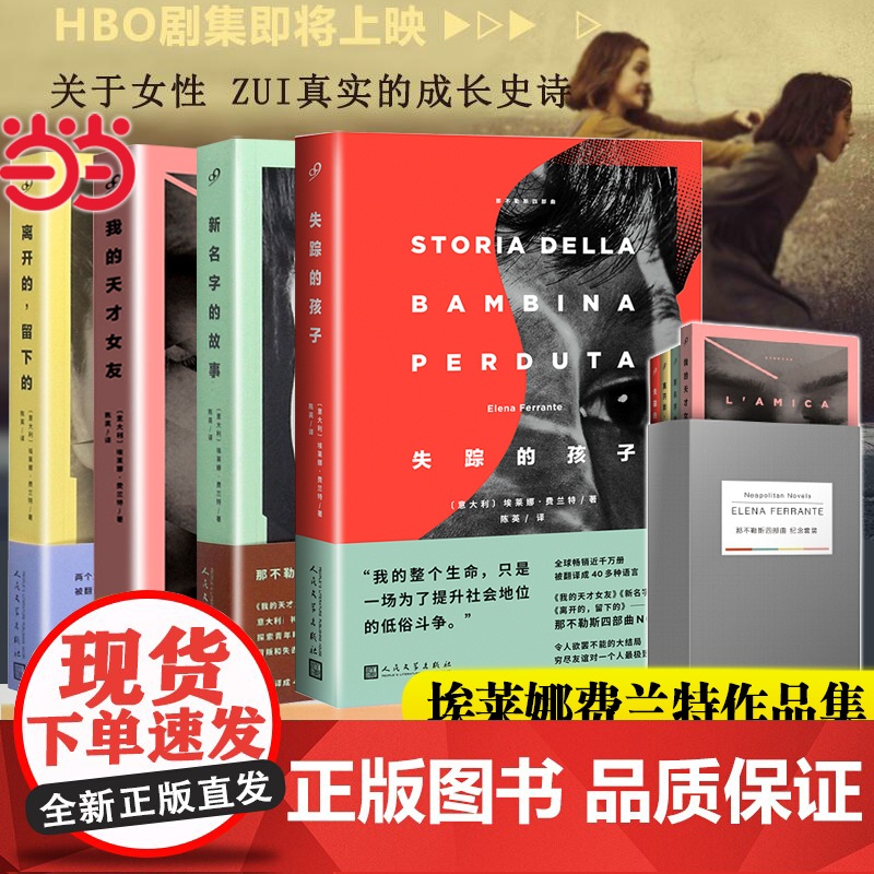 【纪念函套版】那不勒斯四部曲全套4册埃莱娜·费兰特作品 我的天才女友+新名字的故事+失踪的孩子+离开的留下的+暗处的女儿