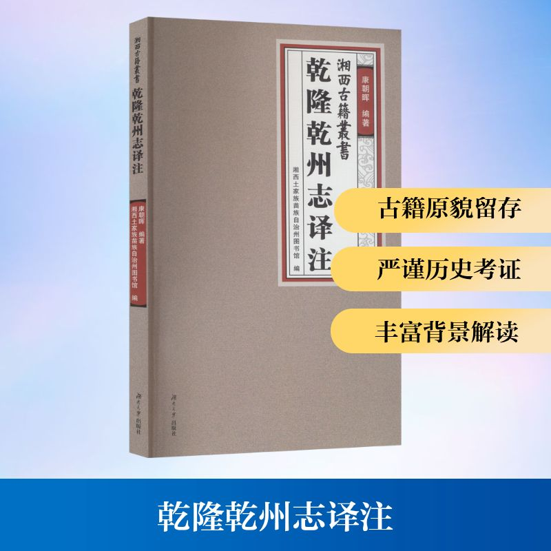 正版新书]乾陵乾州志译注康朝晖 编著;湘西土家族苗族自治州图书高清大图
