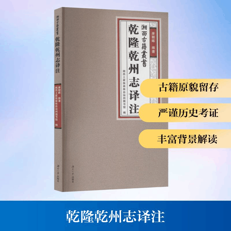 正版新书]乾陵乾州志译注康朝晖 编著;湘西土家族苗族自治州图书图片