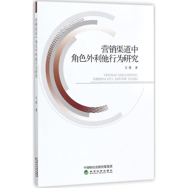 正版新书]营销渠道中角色外利他行为研究王勇9787514184006图片