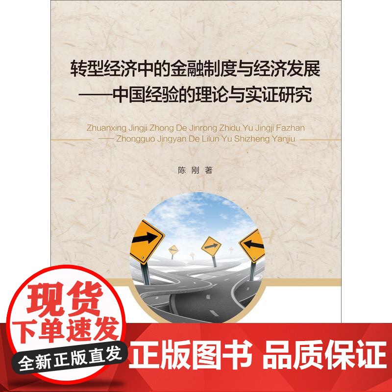 转型经济中的金融制度与经济发展——中国经验的理论与实证研究高清大图