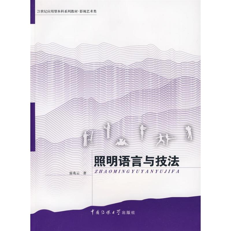醉染图书照明语言与技法9787811273809高清大图