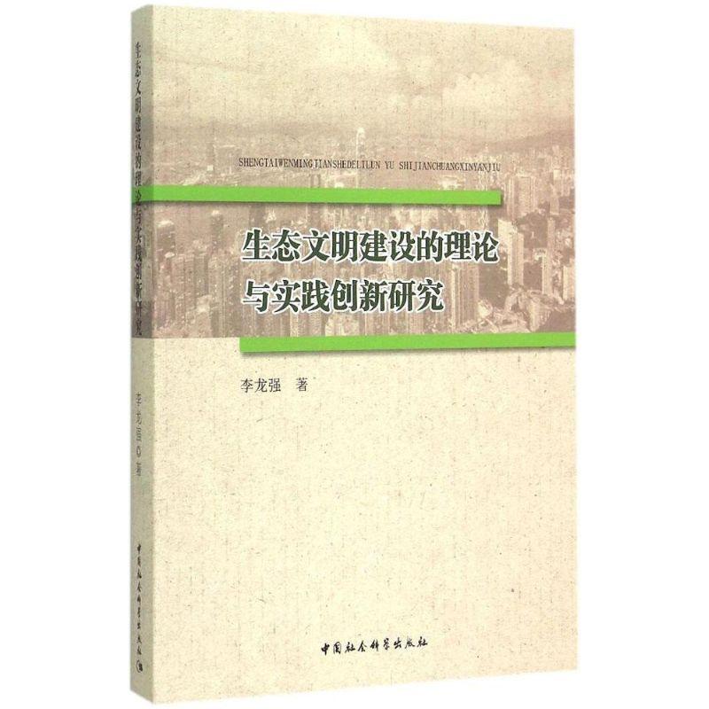 正版新书】生态文明建设的理论与实践创新研究李龙强978751615900