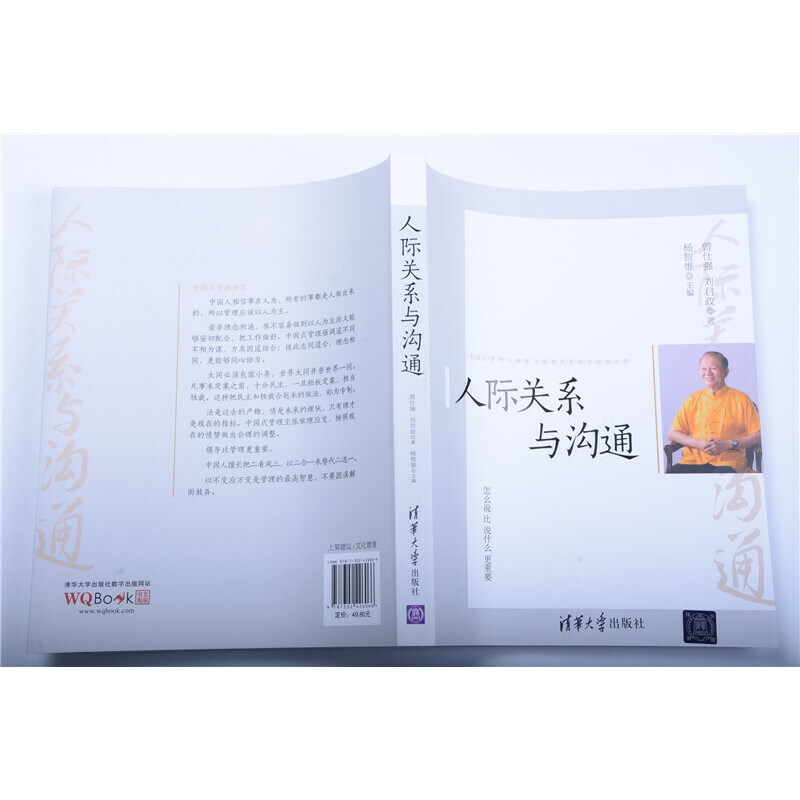 [醉染正版]人际关系与沟通 曾仕强 式管理之父 当今**影响力的管理大师与国学大师的经典之作 人际关系人际交往心理学书高清大图