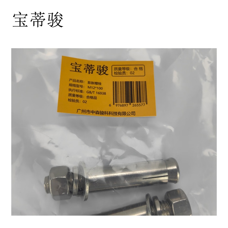 宝蒂骏 膨胀螺栓 M12*100 单位:100个/包高清大图