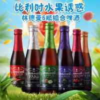 比利时进口精酿啤酒林德曼水果味啤酒250ml*6瓶组合装桃子樱桃苹果蓝莓