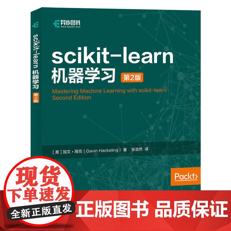 scikit-learn机器学习 第2版第二版 Python语言编写机器学习算法库 机器学习模型构建评估建模 sciki