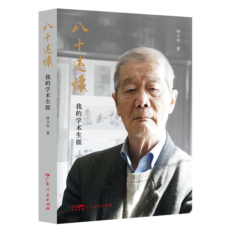 [正版]八十述怀 钟少华著人物传记回忆录口述历史中国近代文化词语工具书茅以昇姜椿芳启功陈平原广东人民出版社高清大图