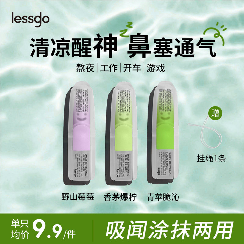 lessgo利事多笑脸鼻通清凉油学生开车犯困提神醒脑清醒鼻吸非泰国八仙筒 香茅爆柠味+青苹脆沁味+野山莓莓味+时尚挂绳
