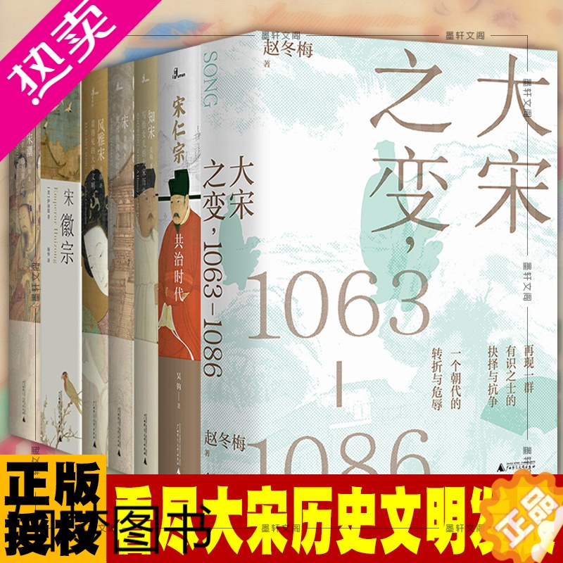 [正版]正版 套装7册 吴钩说宋理想国宋徽宗+宋潮+宋现代的拂晓时辰+风雅宋+知宋+宋仁宗+大宋之变 广西本社新民