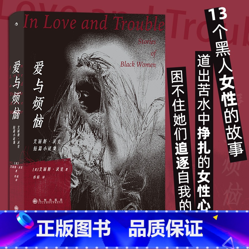 【正版】爱与烦恼 艾丽斯沃克短篇小说集 13个黑人女性的故事 婚姻爱情 西方女性主义经典之作 外国文学小说书籍