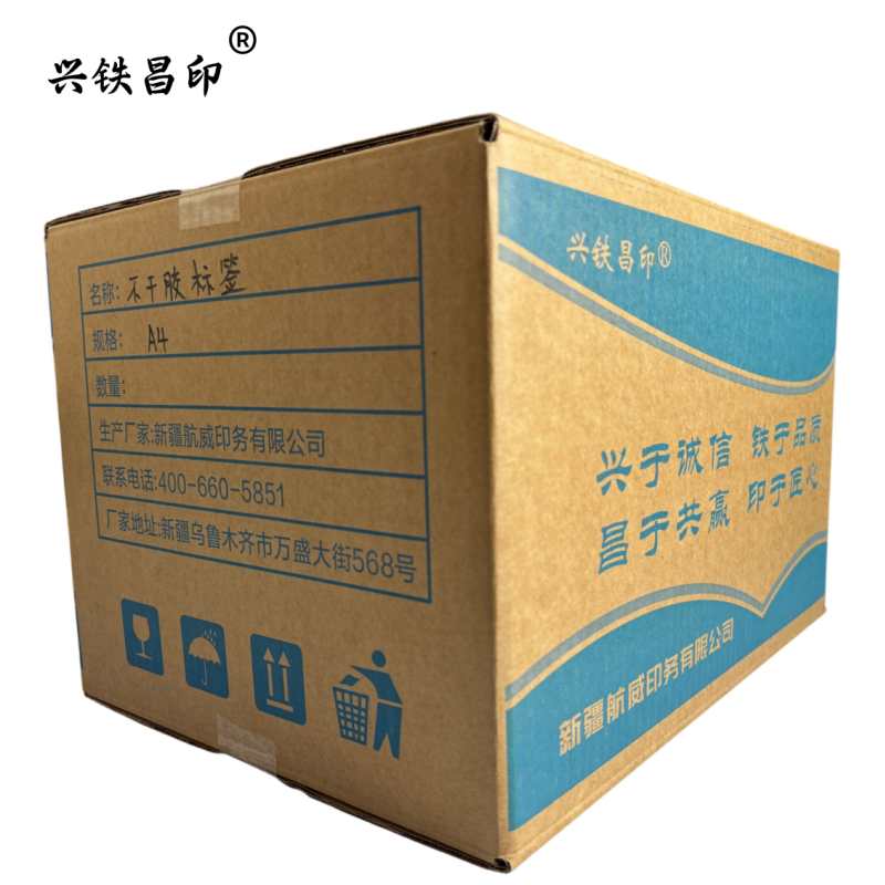 兴铁昌印 不干胶标签 A4 张高清大图