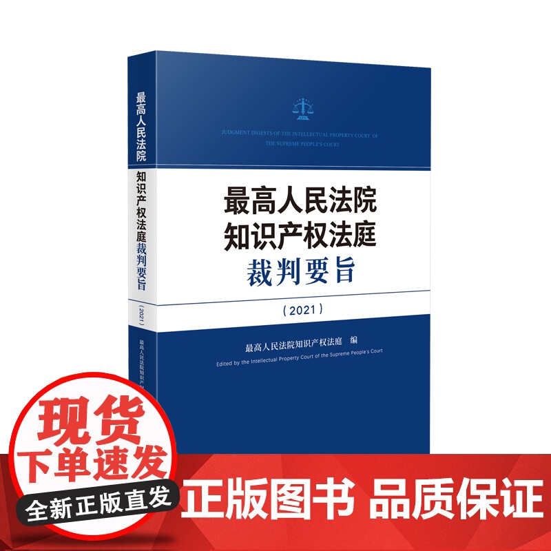 2024新书 最高人民法院知识产权法庭裁判要旨 (2021) 人民法院出版社 9787510940033高清大图