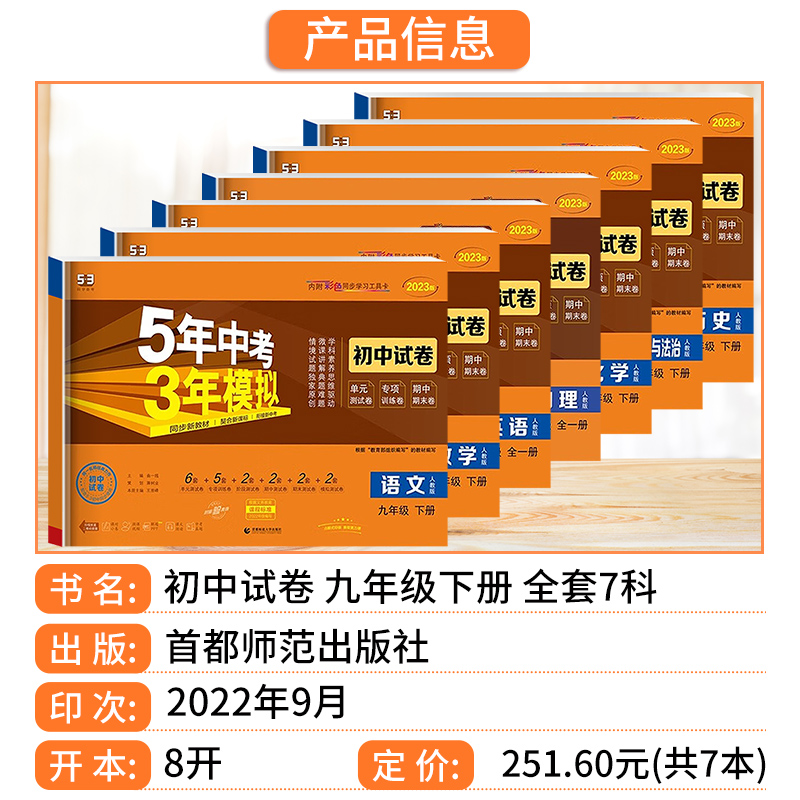 数学/人教版 九年级下 [正版]2023新版 曲一线五年中考三年模拟初中试卷九年级下册语文数学英语物理化学道德与法治历史高清大图