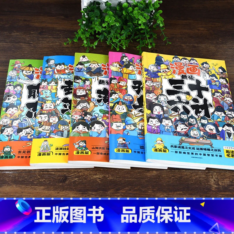 趣读5本套装 [正版]趣读孙子兵法彩图注音版小学生漫画书籍三十六计全套原著儿童版三四五六年级阅读课外书36计青少年连高清大图
