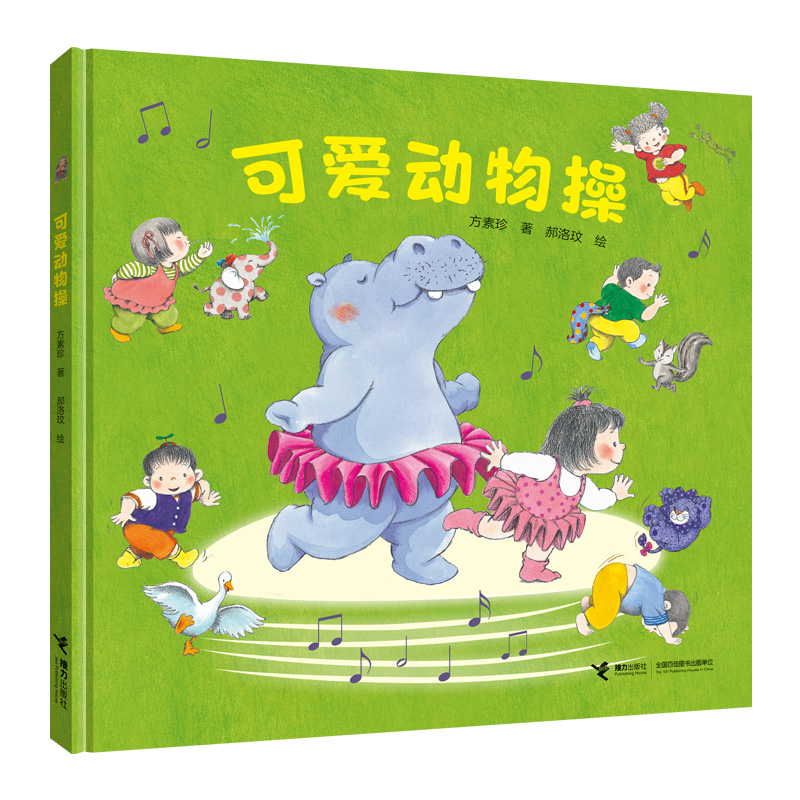 醉染图书可爱动物操(精)9787544866392高清大图