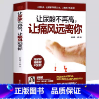 【正版】让尿酸不再高让痛风远离你降低嘌呤尿酸的痛风巧吃法 痛风书籍吃出健康痛风吃什么膳食指南痛风食品调理食疗养生营养痛