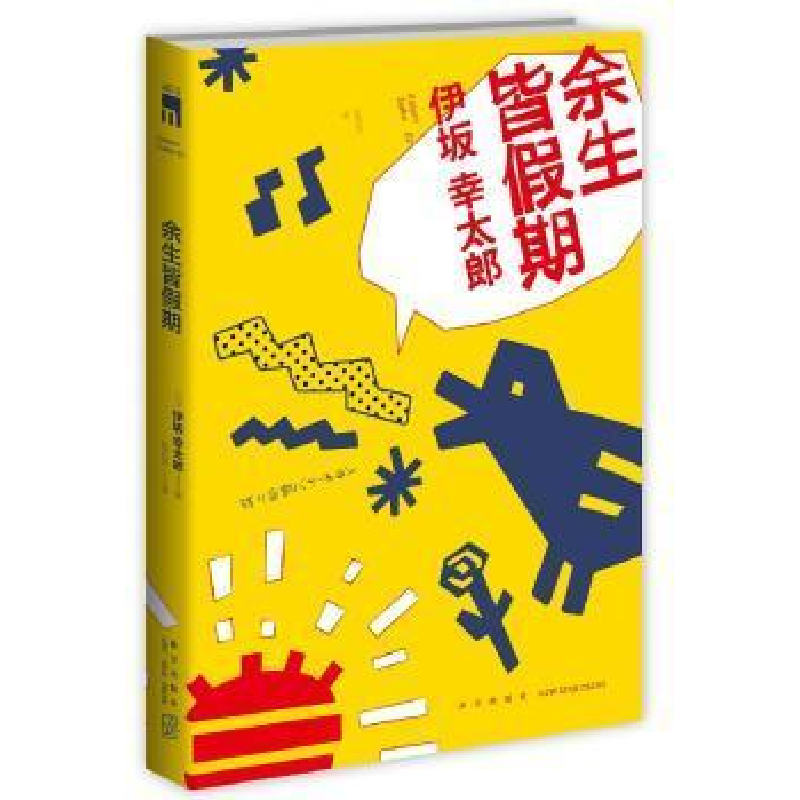 正版新书】余生皆假期伊坂幸太郎9787513340885