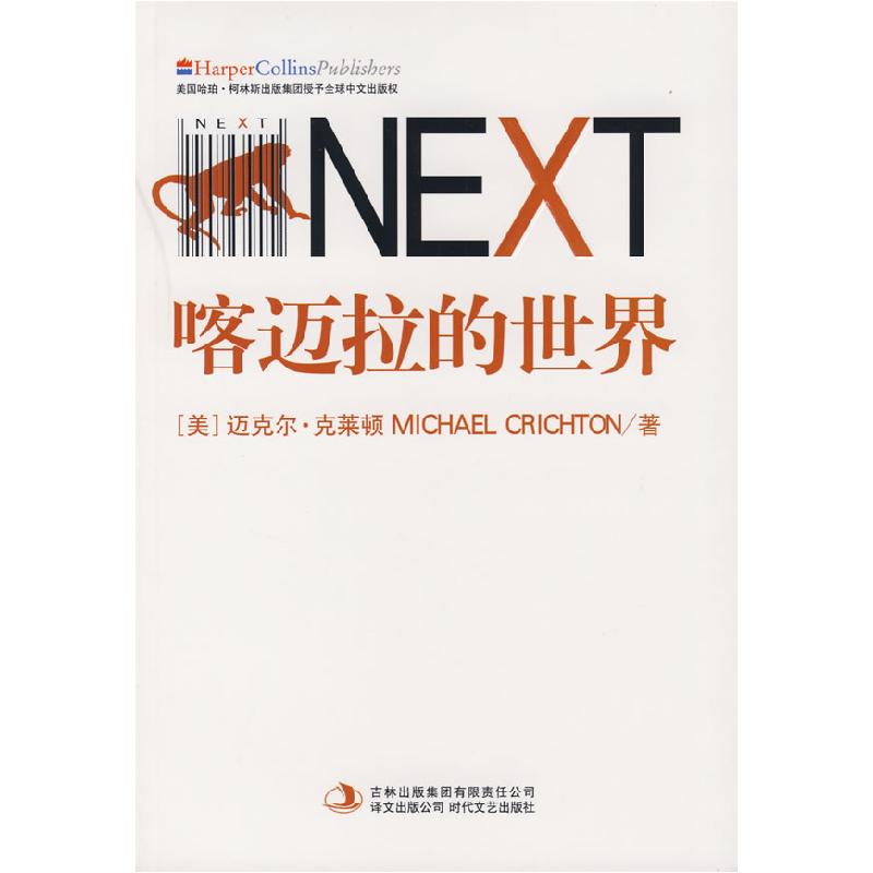 正版新书】喀迈拉的世界(美)迈克尔·克莱顿 刘荣跃9787538722840