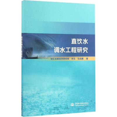 醉染图书直饮水调水工程研究9787517048220