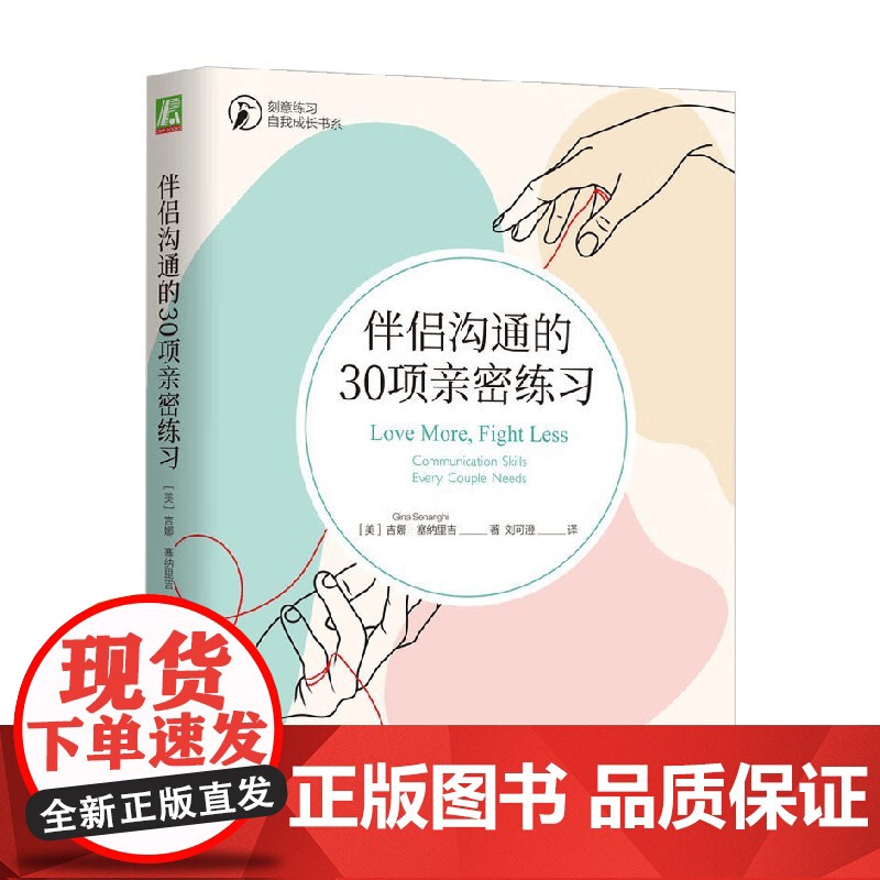 伴侣沟通的30项亲密练习 吉娜·塞纳里吉 著 励志与成功高清大图