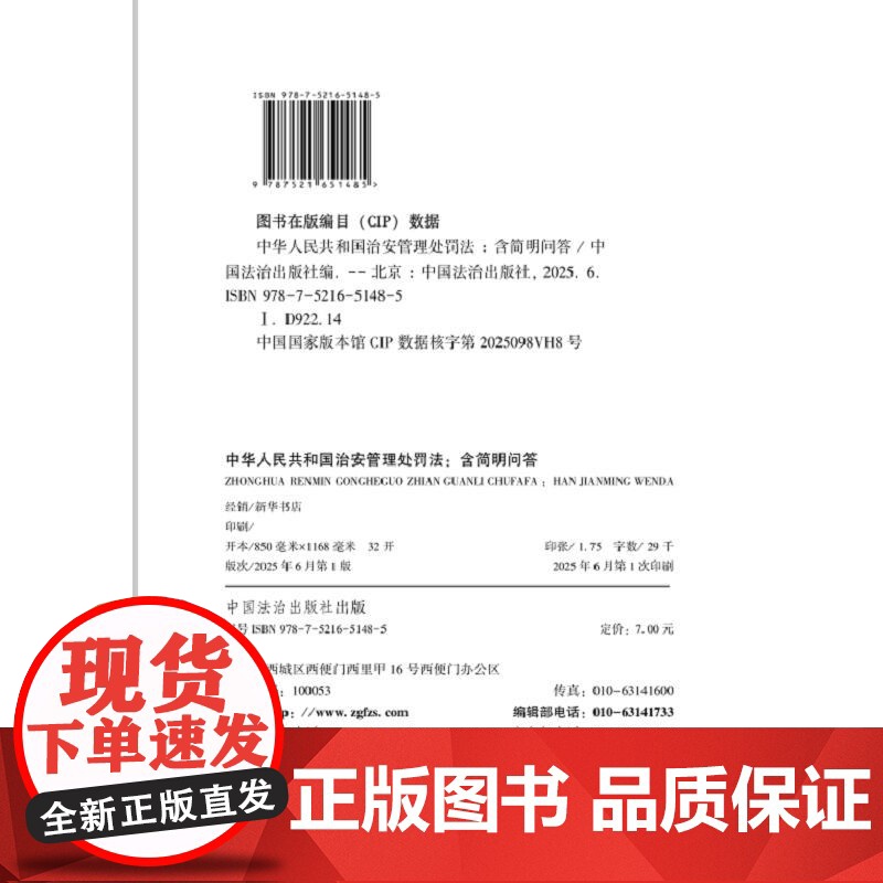 2025年6月新修订 中华人民共和国治安管理处罚法:含简明问答[32开 红皮烫金] 中国法治出版社高清大图