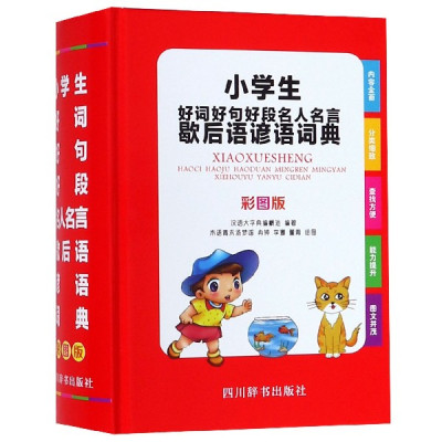 小学生好词好句好段名人名言歇后语谚语词典彩图版 汉语大字典编纂处著 摘要书评在线阅读 苏宁易购图书