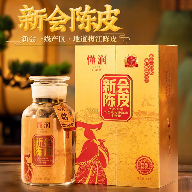 懂润2010年新会陈皮250克金版礼盒装2010DR250G（金）