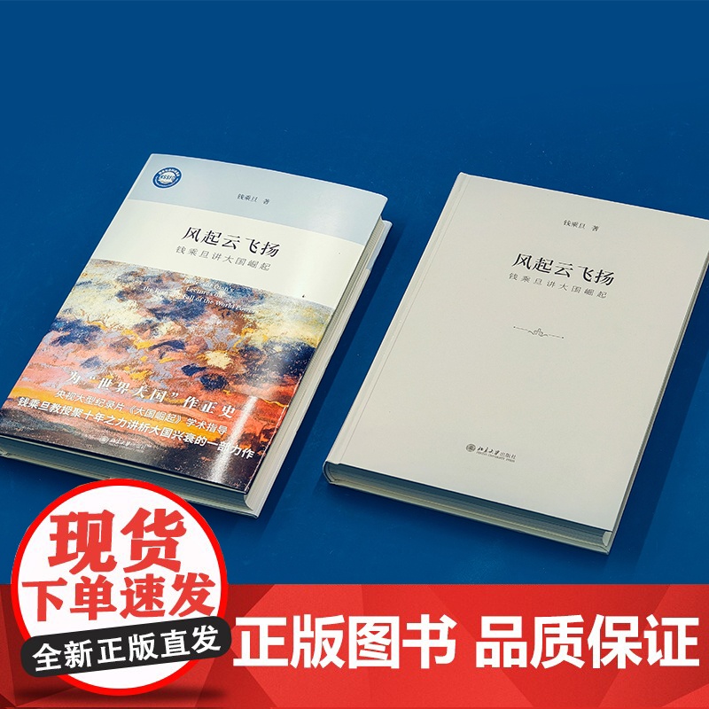 [央视网]风起云飞扬 钱乘旦讲大国崛起 精装本 大国崛起通识课程 彩色插图 九个世界大国崛起历史 大国问题 大国兴衰 D高清大图