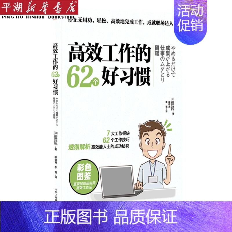 【正版】书店 书籍高效工作的62个好习惯 自我实现/励志 职场 图书