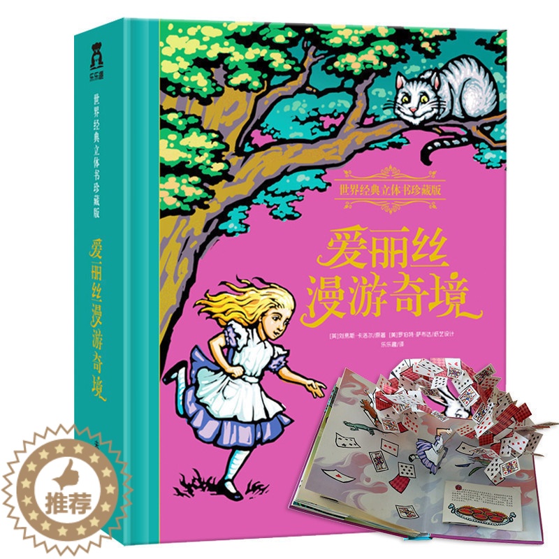 [醉染正版]六一礼物书 爱丽丝梦游仙境 经典立体书珍藏版 中文版文学名著翻翻书6-10岁青少年经典童话绘本立体故事书15