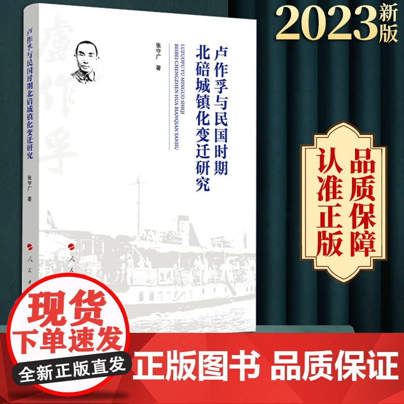 卢作孚与民国时期北碚城镇化变迁研究 张守广著 人民出版社高清大图