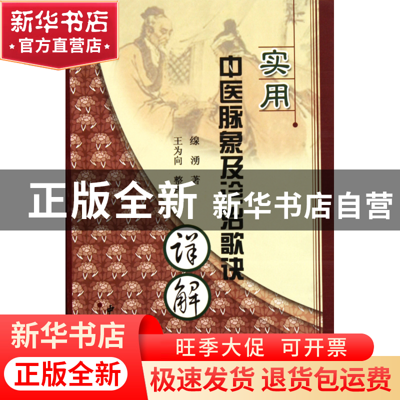 正版 实用中医脉象及诊治歌诀详解 缐湧|整理:王为向 中医古籍 97高清大图