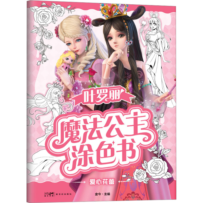 [M]叶罗丽魔法公主涂色书 爱心花蕾-9787558336300高清大图