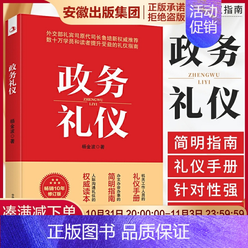 正版政务礼仪杨金波行业礼仪书籍机关工作人员的礼仪手册办文办会办事