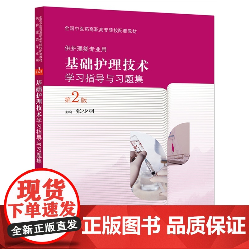 基础护理技术学习指导与习题集(第2版/高职中医配教)高清大图