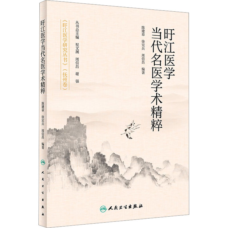 旴江医学当代名医学术精粹